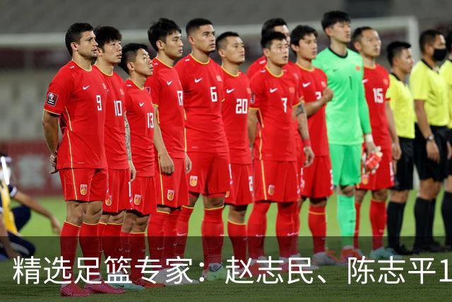 精选足篮专家：赵志民、陈志平11连红分析足彩