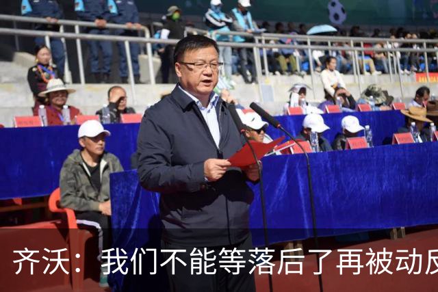 齐沃：我们不能等落后了再被动反应，必须从比赛一开始就主动出击